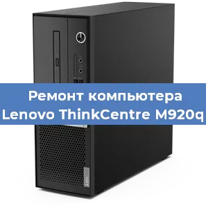 Замена оперативной памяти на компьютере Lenovo ThinkCentre M920q в Самаре